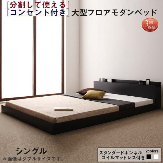 スーパSALE10倍＆4時間限定10％OFF ファミリーベッド 連結ベッド 大型ベッド ファミリー ベッド 連結 家族ベッド ローベッド フロアベッド 家族 コンセント 棚 北欧 おしゃれ スタンダードボンネルコイル マットレス付き  シングル