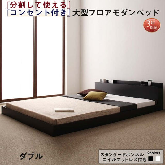 スーパSALE10倍＆4時間限定10％OFF ファミリーベッド 連結ベッド 大型ベッド ファミリー ベッド 連結 家族ベッド ローベッド フロアベッド 家族 コンセント 棚 北欧 おしゃれ スタンダードボンネルコイル マットレス付き  ダブル
