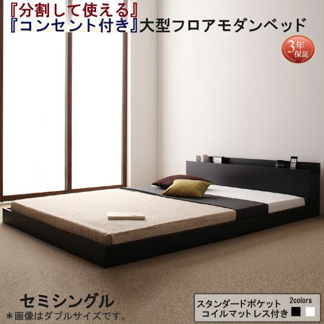 スーパSALE10倍＆4時間限定10％OFF ファミリーベッド 連結ベッド 大型ベッド ファミリー ベッド 連結 家族ベッド ローベッド フロアベッド 北欧 おしゃれ スタンダードポケットコイル マットレス付き  セミシングル