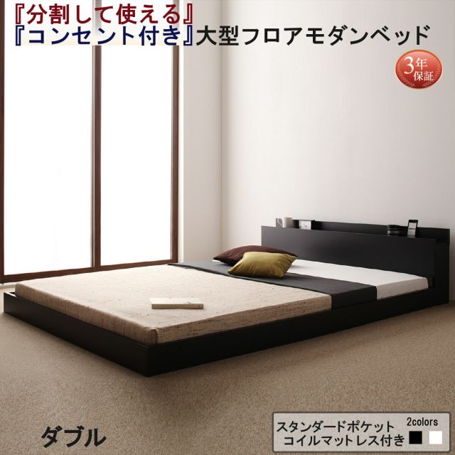 スーパSALE10倍＆4時間限定10％OFF ファミリーベッド 連結ベッド 大型ベッド ファミリー ベッド 連結 家族ベッド ローベッド フロアベッド 家族 コンセント 棚 北欧 おしゃれ スタンダードポケットコイル マットレス付き  ダブル
