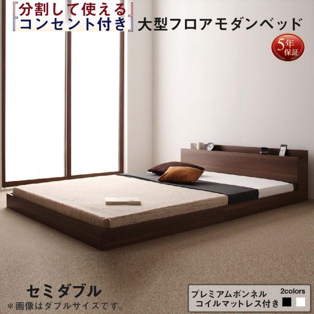 スーパSALE10倍＆4時間限定10％OFF ファミリーベッド 連結ベッド 大型ベッド ファミリー ベッド 連結 家族ベッド ローベッド フロアベッド 家族 コンセント 棚 北欧 おしゃれ プレミアムボンネルコイル マットレス付き セミダブル