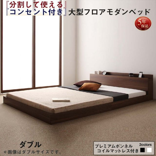 スーパSALE10倍＆4時間限定10％OFF ファミリーベッド 連結ベッド 大型ベッド ファミリー ベッド 連結 家族ベッド ローベッド フロアベッド 家族 コンセント 棚 北欧 おしゃれ プレミアムボンネルコイル マットレス付き ダブル