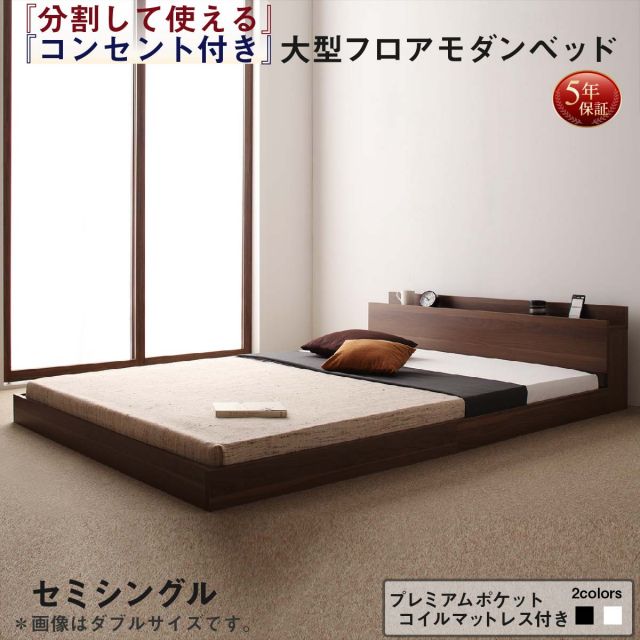 スーパSALE10倍＆4時間限定10％OFF ファミリーベッド 連結ベッド 大型ベッド ファミリー ベッド 連結 家族ベッド ローベッド フロアベッド 家族 コンセント 棚 北欧 おしゃれ プレミアムポケットコイル マットレス付き セミシングル