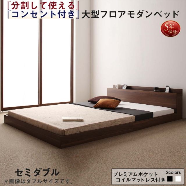 スーパSALE10倍＆4時間限定10％OFF ファミリーベッド 連結ベッド 大型ベッド ファミリー ベッド 連結 家族ベッド ローベッド フロアベッド 家族 コンセント 棚 北欧 おしゃれ プレミアムポケットコイル マットレス付き セミダブル