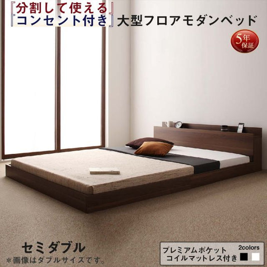 スーパSALE10倍＆4時間限定10％OFF ファミリーベッド 連結ベッド 大型ベッド ファミリー ベッド 連結 家族ベッド ローベッド フロアベッド 家族 コンセント 棚 北欧 おしゃれ プレミアムポケットコイル マットレス付き セミダブル