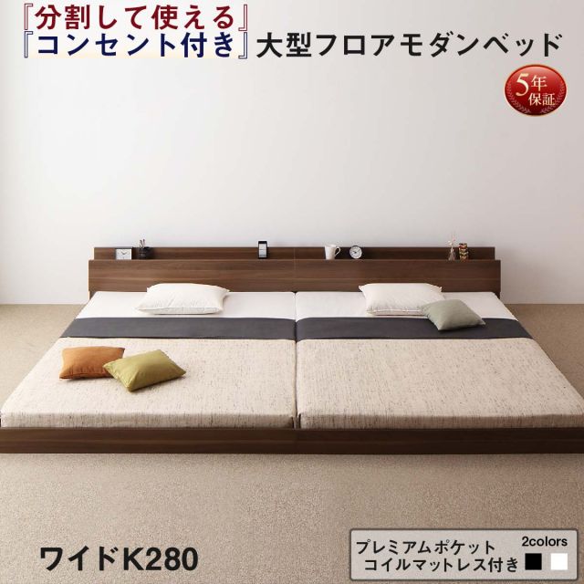 スーパSALE10倍＆4時間限定10％OFF ファミリーベッド 連結ベッド 大型ベッド ファミリー ベッド 連結 家族ベッド ローベッド フロアベッド 北欧 おしゃれ プレミアムポケットコイル マットレス付き ワイドK280