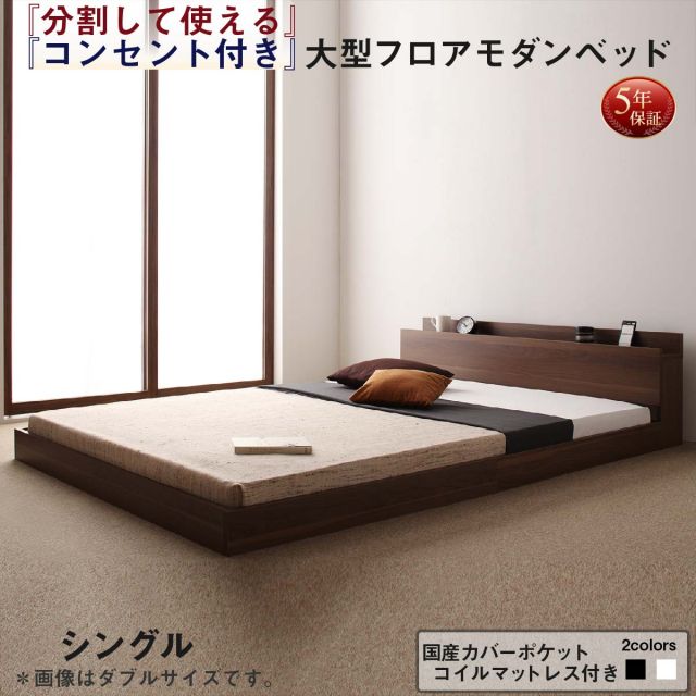スーパSALE10倍＆4時間限定10％OFF ファミリーベッド 連結ベッド 大型ベッド ファミリー ベッド 連結 家族ベッド ローベッド フロアベッド 家族 コンセント 棚 北欧 おしゃれ 国産カバーポケットコイル マットレス付き  シングル