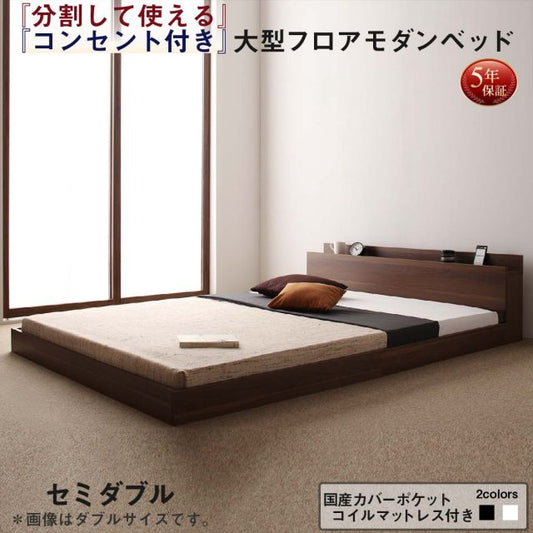 スーパSALE10倍＆4時間限定10％OFF ファミリーベッド 連結ベッド 大型ベッド ファミリー ベッド 連結 家族ベッド ローベッド フロアベッド 家族 コンセント 棚 北欧 おしゃれ 国産カバーポケットコイル マットレス付き  セミダブル