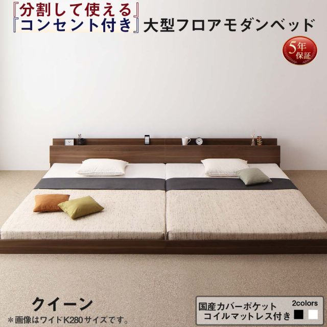 スーパSALE10倍＆4時間限定10％OFF ファミリーベッド 連結ベッド 大型ベッド ファミリー ベッド 連結 家族ベッド ローベッド フロアベッド 北欧 おしゃれ 国産カバーポケットコイル マットレス付き  クイーン(SS×2)