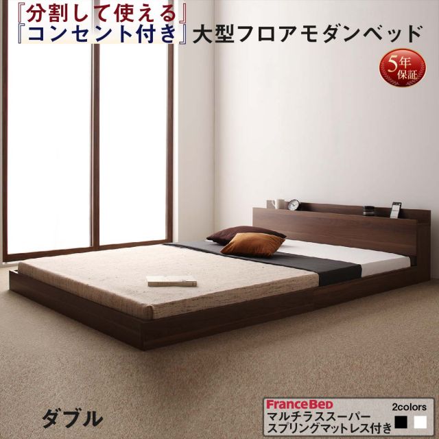 スーパSALE10倍＆4時間限定10％OFF ファミリーベッド 連結ベッド 大型ベッド ファミリー ベッド 連結 家族ベッド ローベッド フロアベッド 家族 コンセント 棚 北欧 おしゃれ マルチラススーパースプリング マットレス付き  ダブル