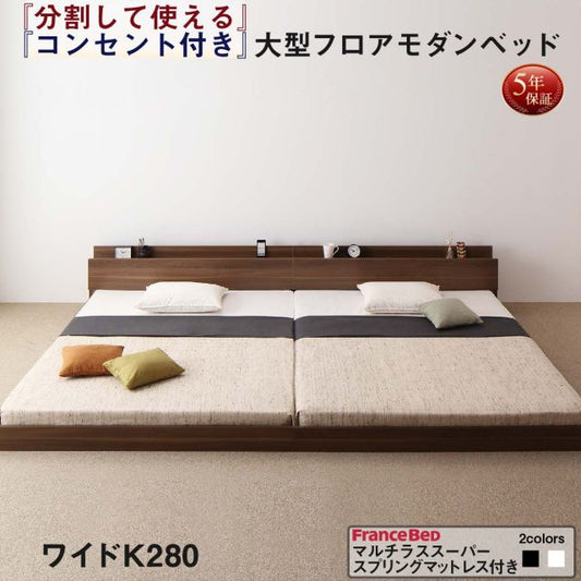 スーパSALE10倍＆4時間限定10％OFF ファミリーベッド 連結ベッド 大型ベッド ファミリー ベッド 連結 家族ベッド ローベッド フロアベッド 北欧 おしゃれ マルチラススーパースプリング マットレス付き  ワイドK280