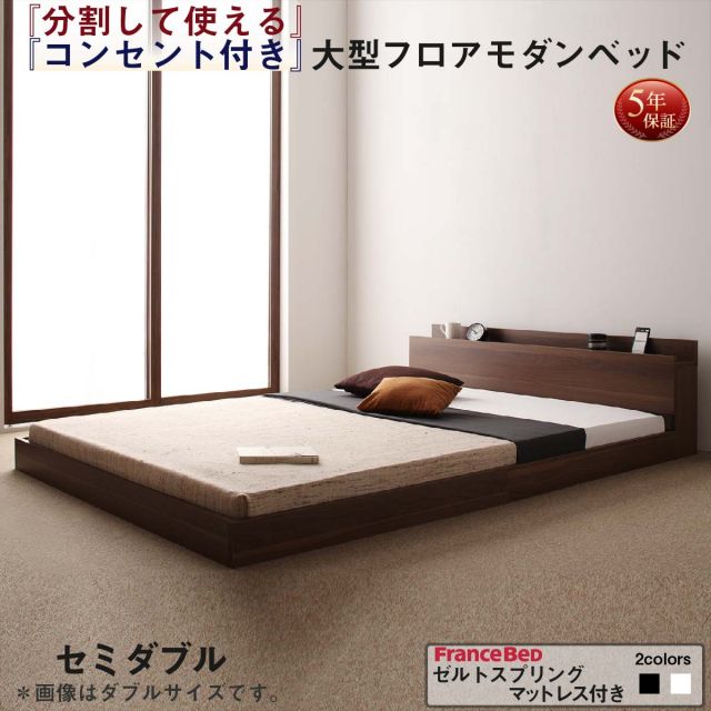 スーパSALE10倍＆4時間限定10％OFF ファミリーベッド 連結ベッド 大型ベッド ファミリー ベッド 連結 家族ベッド ローベッド フロアベッド 家族 コンセント 棚 北欧 おしゃれ ゼルトスプリング マットレス付き  セミダブル