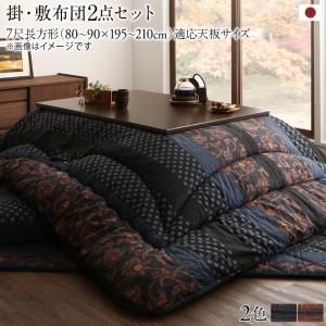 スーパSALE10倍＆4時間限定10％OFF こたつ布団セット 国産こたつ布団 掛布団&敷布団2点セット 7尺長方形(90×210cm)天板対応