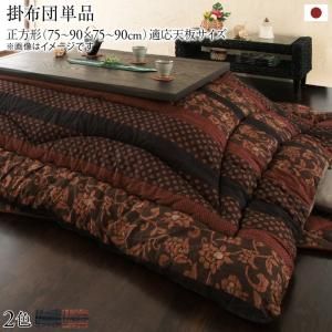 スーパSALE10倍＆4時間限定10％OFF こたつ こたつ布団 おしゃれ 国産こたつ布団 こたつ用掛け布団単品 正方形(75×75cm)天板対応