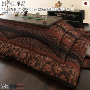 スーパSALE10倍＆4時間限定10％OFF こたつ こたつ布団 おしゃれ 国産こたつ布団 こたつ用掛け布団単品 4尺長方形(80×120cm)天板対応