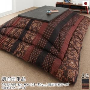 スーパSALE10倍＆4時間限定10％OFF こたつ こたつ布団 おしゃれ 国産こたつ布団 こたつ用掛け布団単品 7尺長方形(90×210cm)天板対応