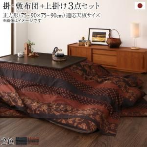 スーパSALE10倍＆4時間限定10％OFF こたつ布団セット 国産こたつ布団 掛け敷き布団&上掛け3点セット 正方形(75×75cm)天板対応