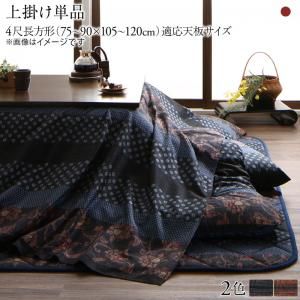 スーパSALE10倍＆4時間限定10％OFF こたつ こたつ布団 おしゃれ 国産こたつ布団シリーズ 上掛けカバー単品 4尺長方形(80×120cm)天板対応