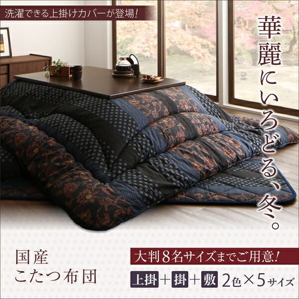 スーパSALE10倍＆4時間限定10％OFF こたつ こたつ布団 おしゃれ 国産こたつ布団シリーズ 上掛けカバー単品 4尺長方形(80×120cm)天板対応