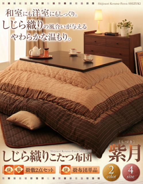 スーパSALE10倍＆4時間限定10％OFF こたつ こたつ布団 おしゃれ しじら織りこたつシリーズ 上掛け単品 正方形(75×75cm)天板対応