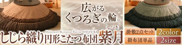 スーパSALE10倍＆4時間限定10％OFF こたつ こたつ布団 おしゃれ しじら織りこたつシリーズ 上掛け単品 4尺長方形(80×120cm)天板対応