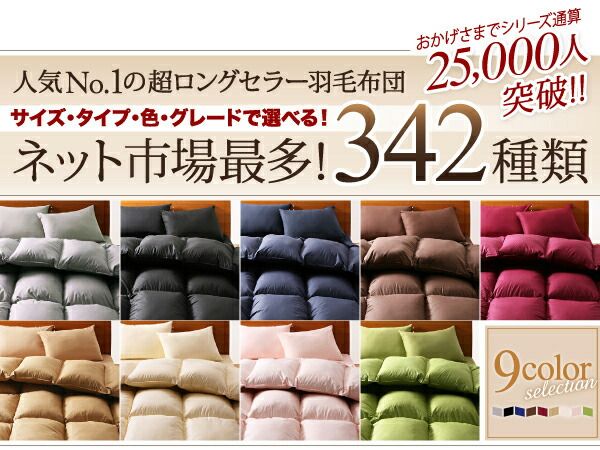 スーパSALE10倍＆4時間限定10％OFF MITAS寝具SELECT 羽毛布団 羽毛ふとん 掛け布団 9色から選べる!羽毛布団 掛布団単品 グースタイプ クイーン