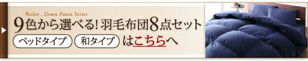 スーパSALE10倍＆4時間限定10％OFF MITAS寝具SELECT 極厚布団 9色から選べる 羽毛布団 8点セット プレミアム敷布団タイプ グース 極厚ボリュームタイプ シングル8点セット