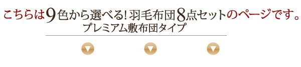 スーパSALE10倍＆4時間限定10％OFF MITAS寝具SELECT 極厚布団 9色から選べる 羽毛布団 10点セット プレミアム敷布団タイプ グース 極厚ボリュームタイプ ダブル10点セット