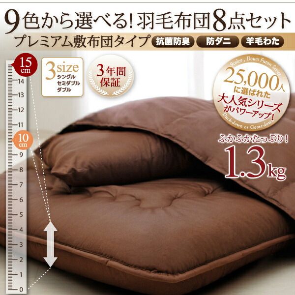 スーパSALE10倍＆4時間限定10％OFF MITAS寝具SELECT 極厚布団 9色から選べる 羽毛布団 10点セット プレミアム敷布団タイプ グース 極厚ボリュームタイプ ダブル10点セット