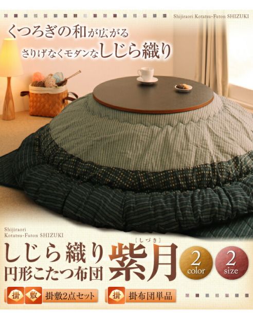 スーパSALE10倍＆4時間限定10％OFF こたつ布団セット しじら織り円形こたつ布団 掛布団&敷布団2点セット 円形(直径80cm)天板対応
