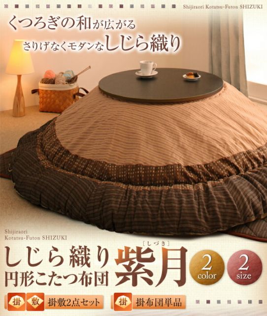 スーパSALE10倍＆4時間限定10％OFF こたつ布団セット しじら織り円形こたつ布団 掛布団&敷布団2点セット 円形(直径80cm)天板対応