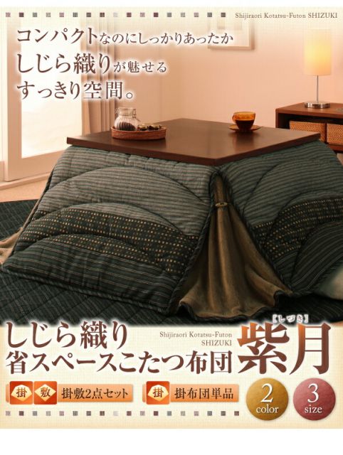 スーパSALE10倍＆4時間限定10％OFF こたつ布団セット しじら織り省スペースこたつ布団 掛布団&敷布団2点セット 正方形(75×75cm)天板対応