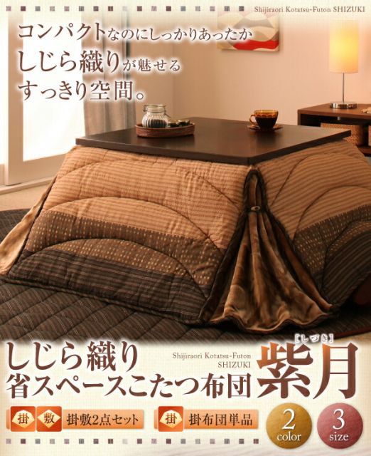 スーパSALE10倍＆4時間限定10％OFF こたつ布団セット しじら織り省スペースこたつ布団 掛布団&敷布団2点セット 正方形(75×75cm)天板対応