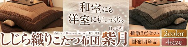 スーパSALE10倍＆4時間限定10％OFF こたつ こたつ布団 おしゃれ しじら織り省スペースこたつシリーズ 上掛け単品 5尺長方形(90×150cm)天板対応