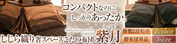 スーパSALE10倍＆4時間限定10％OFF こたつ用掛け布団 こたつ用敷き布団 しじら織りダイニングこたつ掛布団 こたつ用掛け布団 5尺長方形(90×150cm)