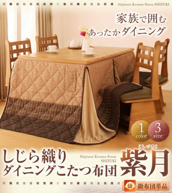 スーパSALE10倍＆4時間限定10％OFF こたつ用掛け布団 こたつ用敷き布団 しじら織りダイニングこたつ掛布団 上掛け 正方形(75×75cm)天板対応