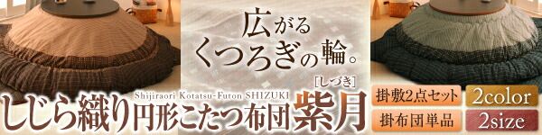 スーパSALE10倍＆4時間限定10％OFF こたつ用掛け布団 こたつ用敷き布団 しじら織りダイニングこたつ掛布団 上掛け 4尺長方形(80×120cm)天板対応