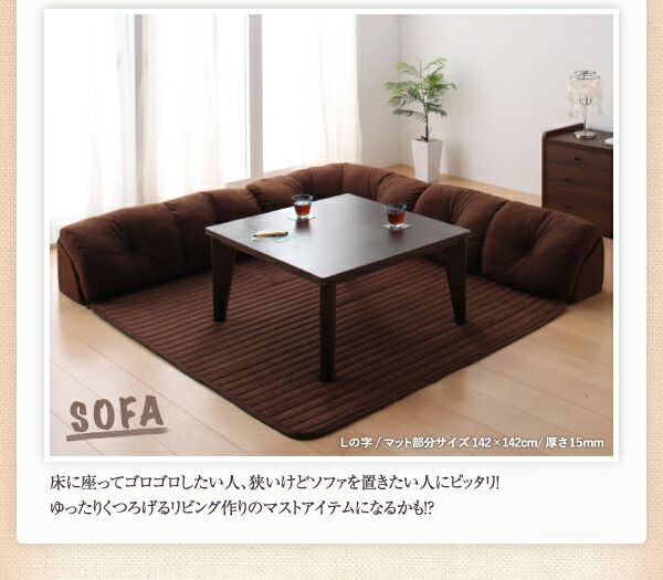 スーパSALE10倍＆4時間限定10％OFF こたつと合わせるソファ こたつに合わせるフロアコーナーソファ L字 マット部分サイズ 142×142cm 厚さ40mm