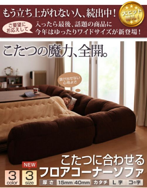スーパSALE10倍＆4時間限定10％OFF こたつと合わせるソファ こたつに合わせるフロアコーナーソファ コの字 マット部分サイズ 190×190cm 厚さ40mm