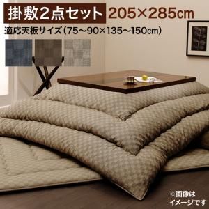 スーパSALE10倍＆4時間限定10％OFF こたつ布団セット ブロックチェック柄こたつ布団 掛布団&敷布団2点セット 5尺長方形(90×150cm)天板対応