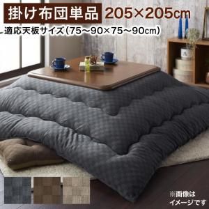 スーパSALE10倍＆4時間限定10％OFF こたつ こたつ布団 おしゃれ ブロックチェック柄こたつ こたつ用掛け布団単品 正方形(75×75cm)天板対応