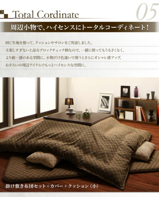 スーパSALE10倍＆4時間限定10％OFF こたつ こたつ布団 おしゃれ ブロックチェック柄こたつ こたつ用掛け布団単品 正方形(75×75cm)天板対応