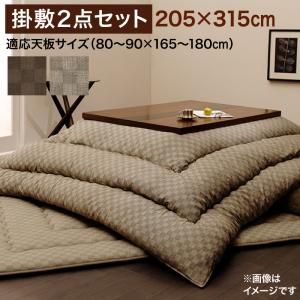 スーパSALE10倍＆4時間限定10％OFF こたつ布団セット ブロックチェック柄こたつ布団 掛布団&敷布団2点セット 6尺長方形(90×180cm)天板対応