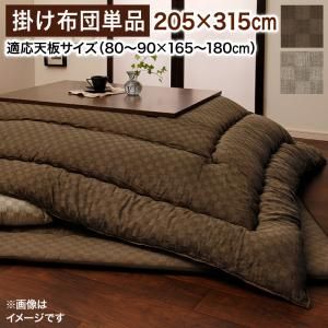 スーパSALE10倍＆4時間限定10％OFF こたつ こたつ布団 おしゃれ ブロックチェック柄こたつ布団 こたつ用掛け布団 6尺長方形(90×180cm)天板対応