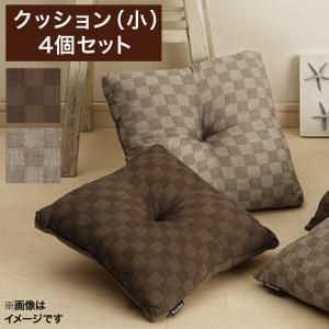 スーパSALE10倍＆4時間限定10％OFF クッション おしゃれ ブロックチェック柄こたつ布団シリーズ クッション 小 4個セット