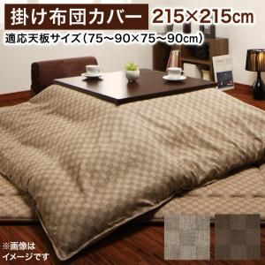 スーパSALE10倍＆4時間限定10％OFF こたつ こたつ布団 こたつ布団カバー おしゃれ ブロックチェック柄こたつ布団シリーズ こたつカバー単品 正方形(75×75cm)天板対応