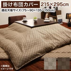 スーパSALE10倍＆4時間限定10％OFF こたつ こたつ布団 こたつ布団カバー おしゃれ ブロックチェック柄こたつ布団シリーズ こたつカバー単品 5尺長方形(90×150cm)天板対応
