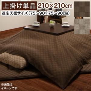 スーパSALE10倍＆4時間限定10％OFF こたつ こたつ布団 おしゃれ ブロックチェック柄こたつ布団シリーズ 上掛け単品 正方形(75×75cm)天板対応