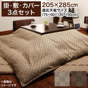 スーパSALE10倍＆4時間限定10％OFF こたつ布団セット ブロックチェック柄こたつ布団 こたつ布団3点セット(掛・敷布団＋布団カバー) 5尺長方形(90×150cm)天板対応