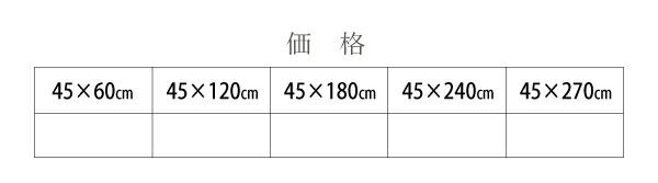 キッチンマット ダイニングラグ 洗える国産キッチンマット 45×270cm